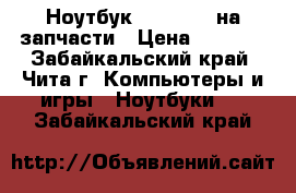 Ноутбук g6-1002er на запчасти › Цена ­ 1 000 - Забайкальский край, Чита г. Компьютеры и игры » Ноутбуки   . Забайкальский край